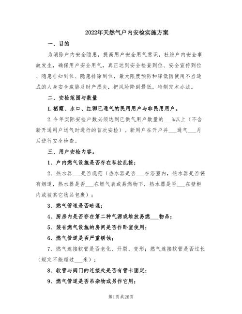 2022年天然气户内安检实施方案.doc