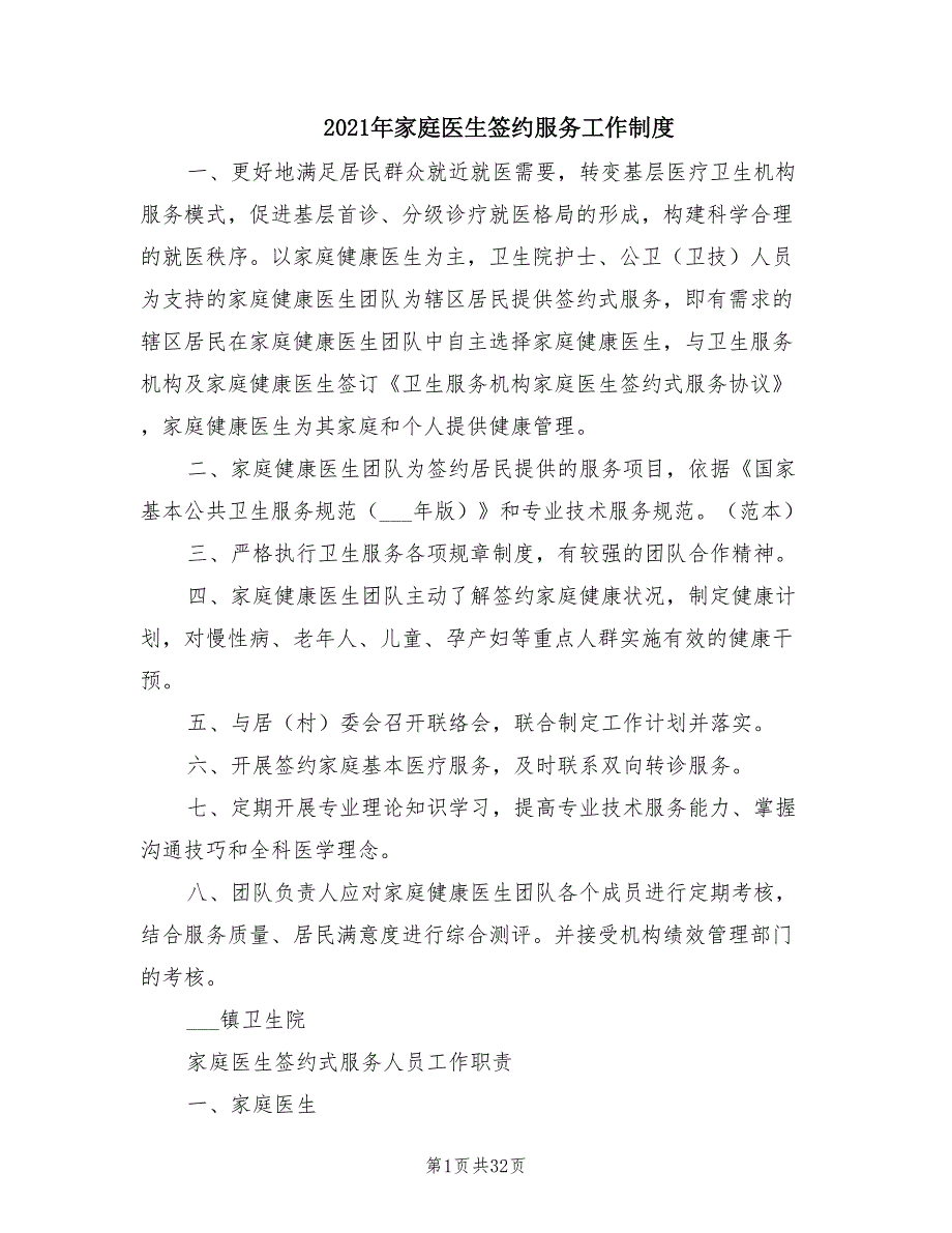 2021年家庭医生签约服务工作制度.doc_第1页