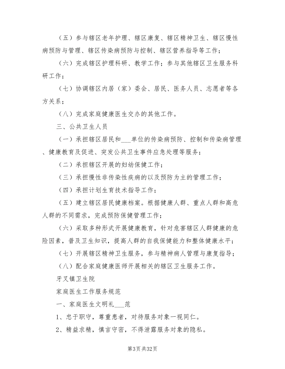 2021年家庭医生签约服务工作制度.doc_第3页