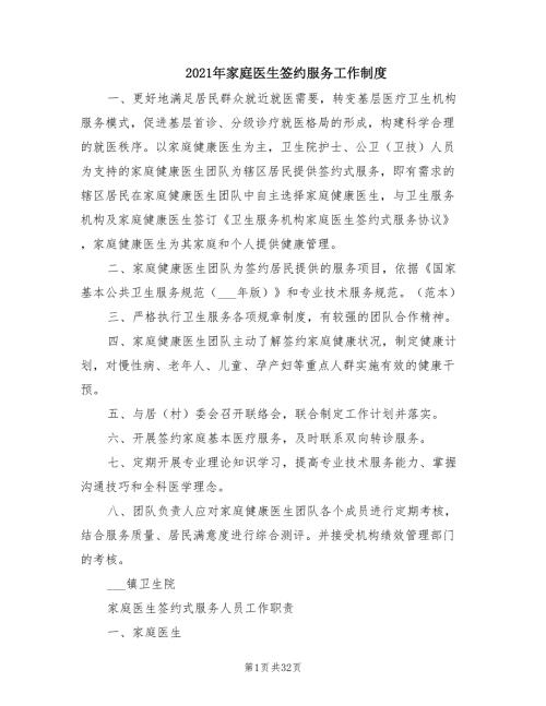 2021年家庭医生签约服务工作制度.doc