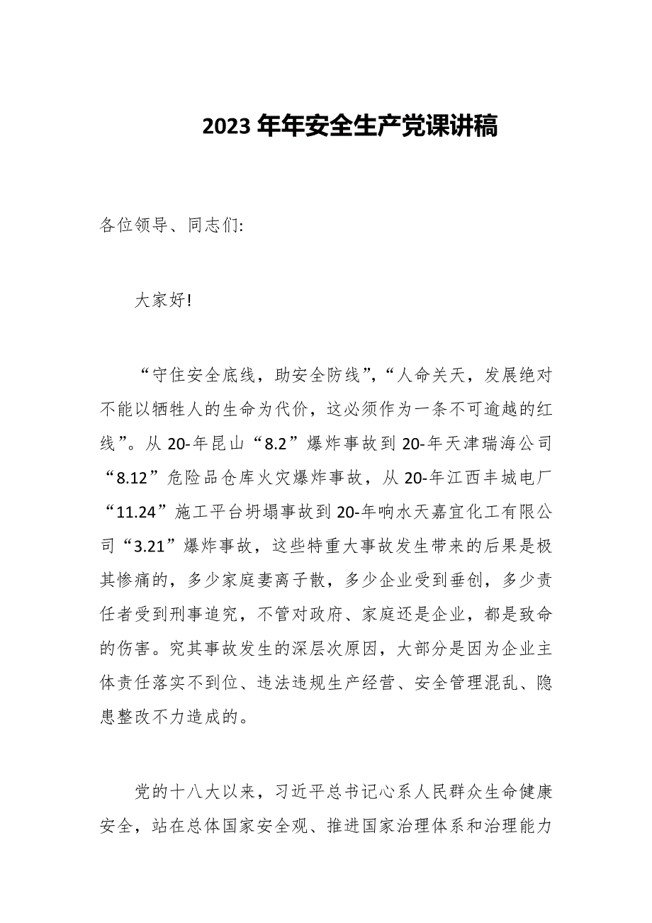 2023年年安全生产党课讲稿两篇.docx_第1页