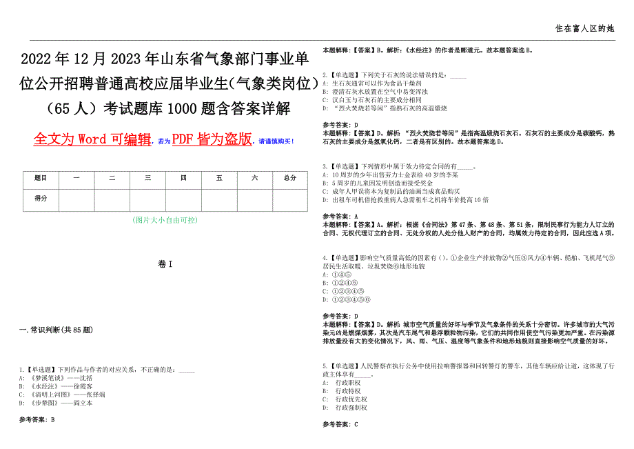 2022年12月2023年山东省气象部门事业单位公开招聘普通高校应届毕业生气象类岗位65人考试题库1000题含答案详解.docx_第1页