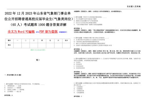 2022年12月2023年山东省气象部门事业单位公开招聘普通高校应届毕业生气象类岗位65人考试题库1000题含答案详解.docx