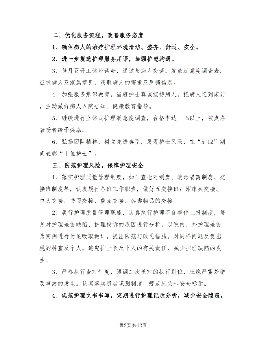 2022年护理部工作计划A.doc_第2页