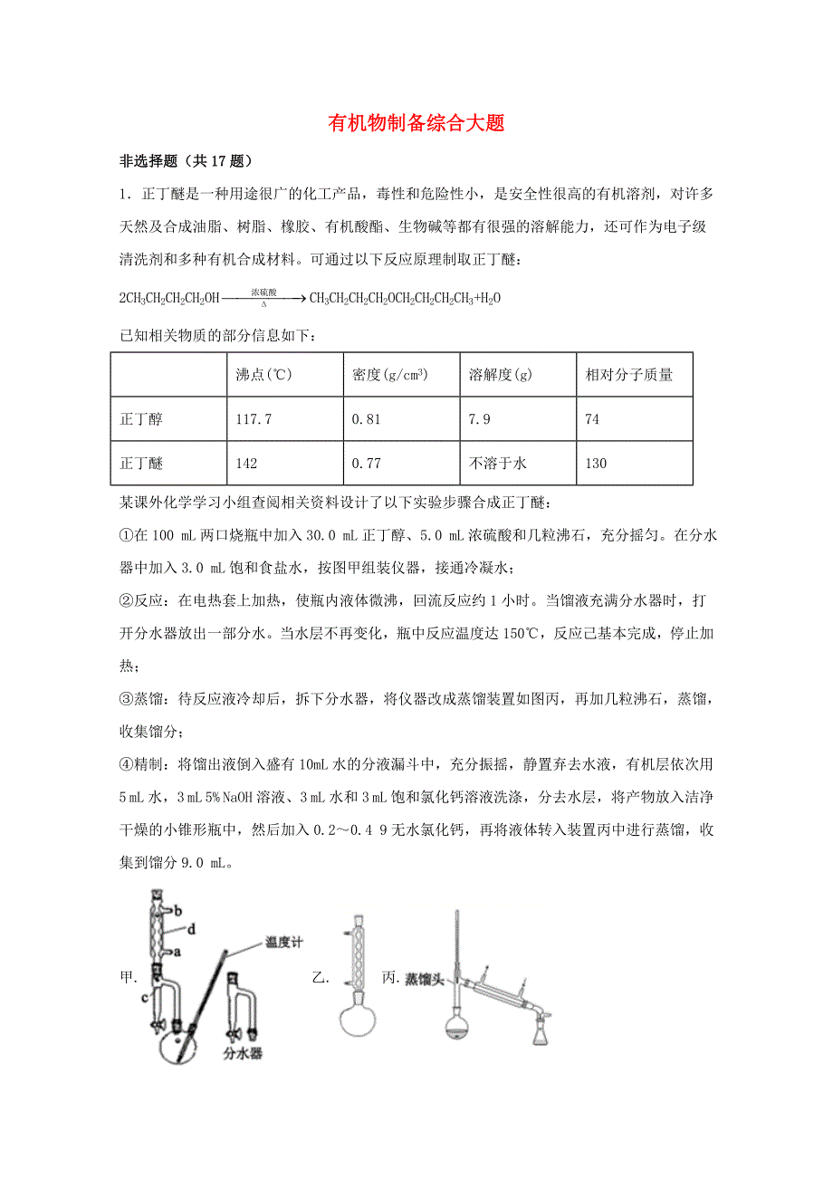 2022届高三化学一轮复习实验专题强基练42有机物制备综合大题含解析.docx_第1页