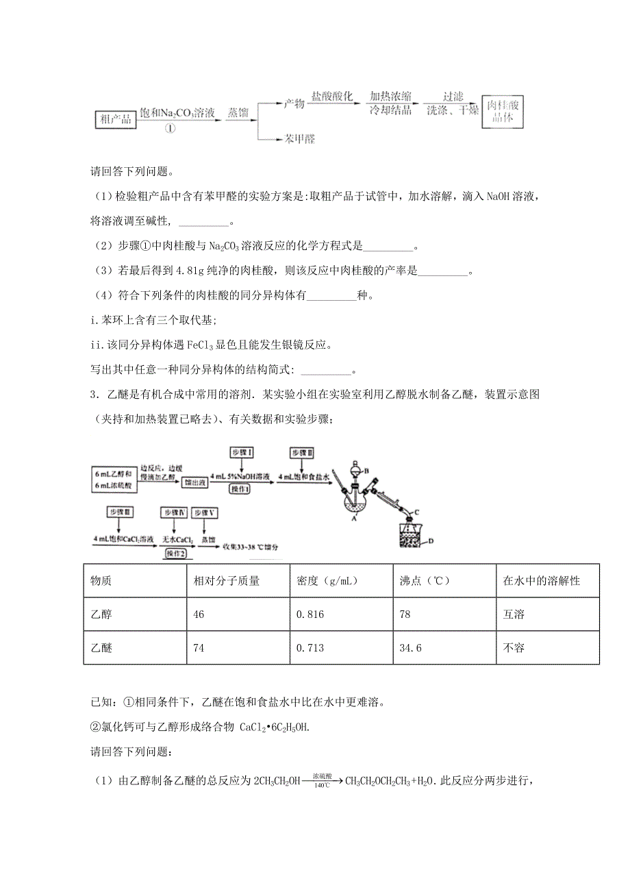 2022届高三化学一轮复习实验专题强基练42有机物制备综合大题含解析.docx_第3页