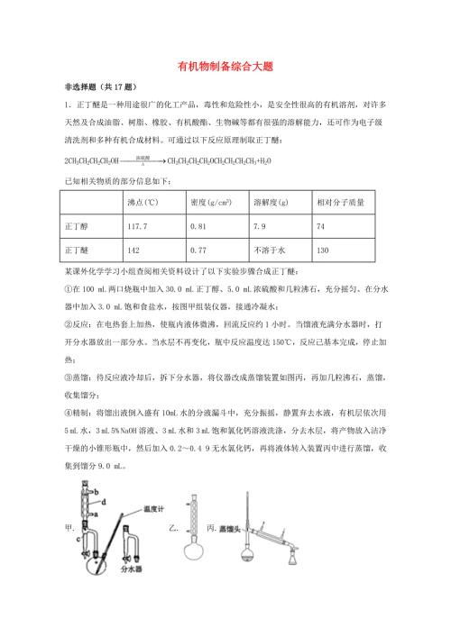 2022届高三化学一轮复习实验专题强基练42有机物制备综合大题含解析.docx