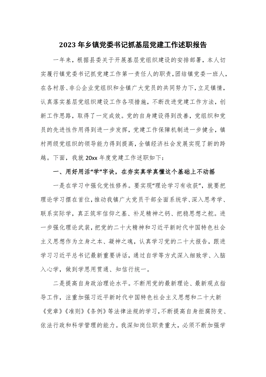 2023年乡镇党委书记抓基层党建工作述职报告.doc_第1页