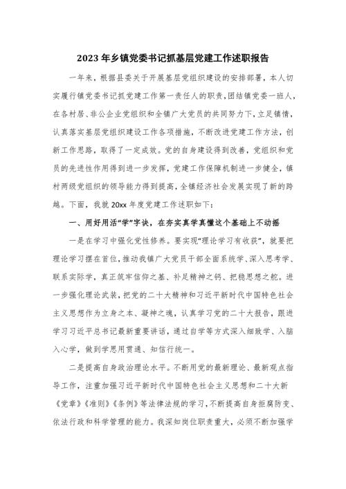 2023年乡镇党委书记抓基层党建工作述职报告.doc