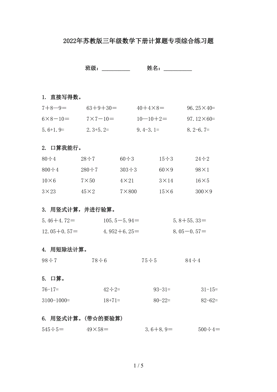 2022年苏教版三年级数学下册计算题专项综合练习题.doc_第1页