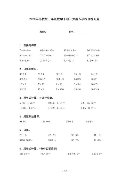 2022年苏教版三年级数学下册计算题专项综合练习题.doc
