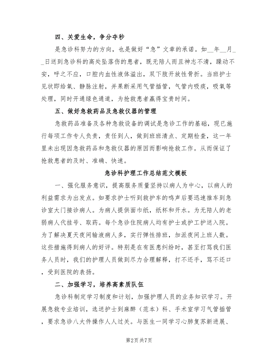 2022年急诊科护理工作总结.doc_第2页