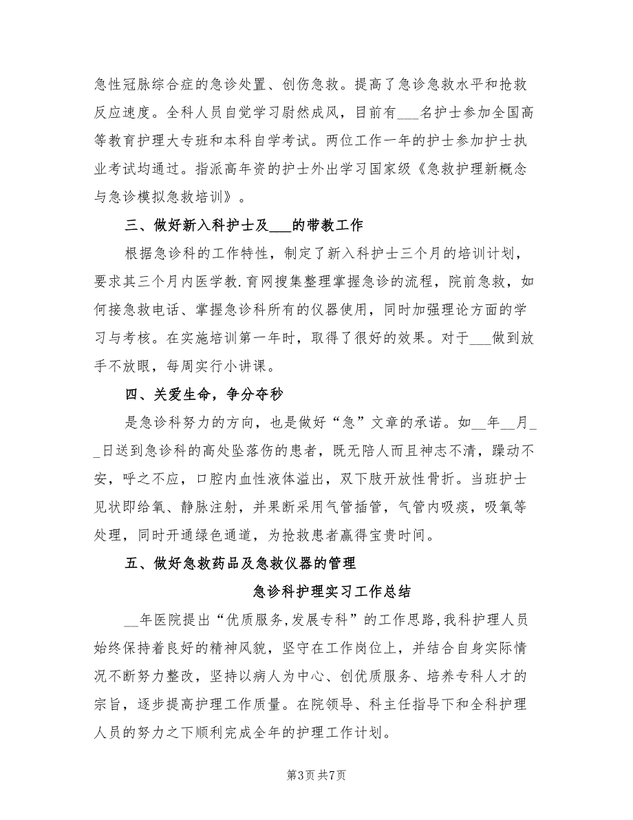 2022年急诊科护理工作总结.doc_第3页