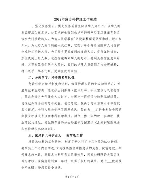 2022年急诊科护理工作总结.doc