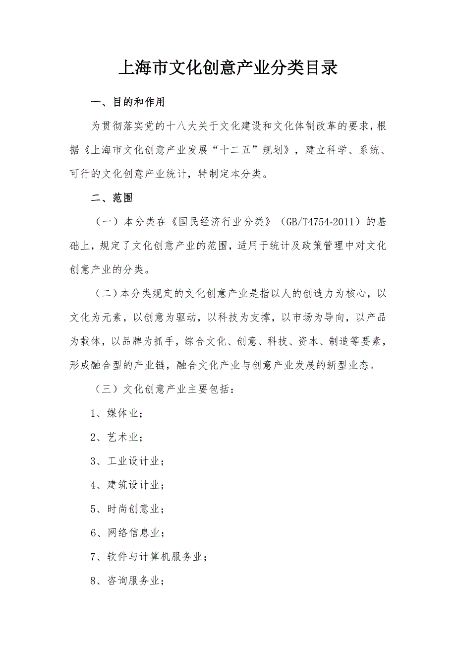 上海市文化创意产业分类目录.doc_第1页