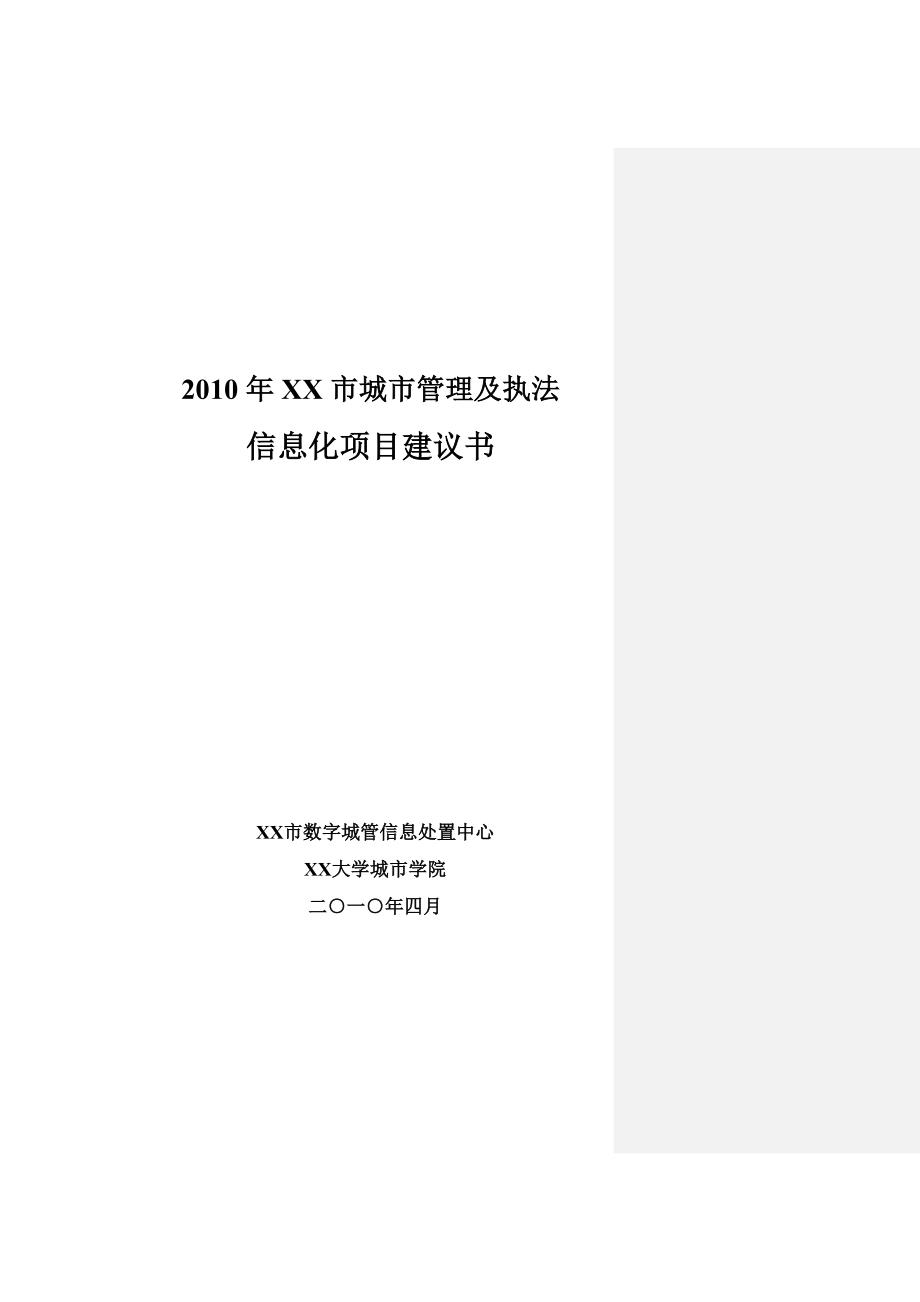 XX市城市管理及执法信息化项目建议书.doc_第1页