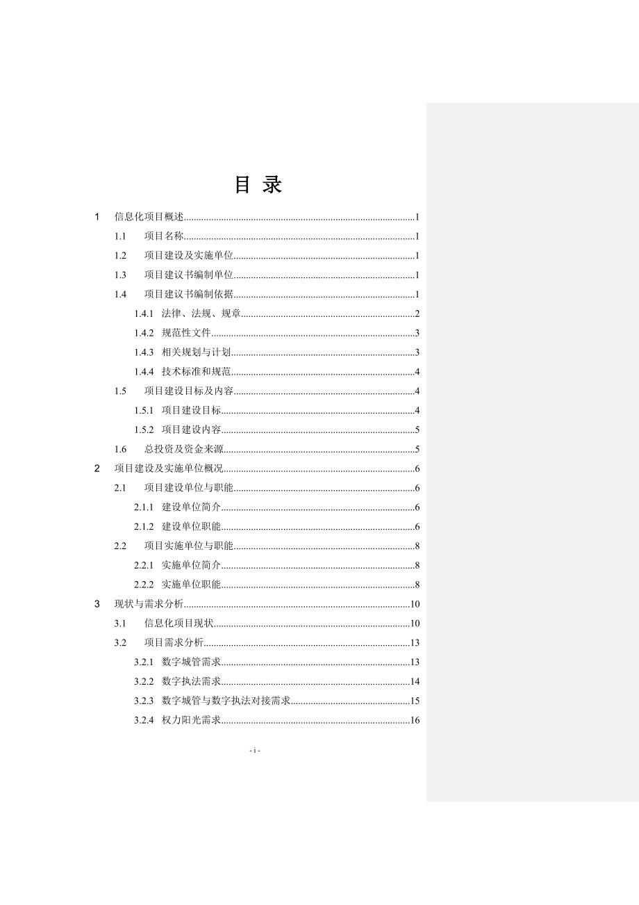XX市城市管理及执法信息化项目建议书.doc_第2页