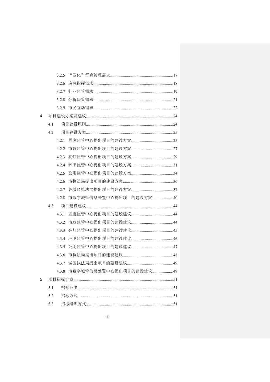 XX市城市管理及执法信息化项目建议书.doc_第3页