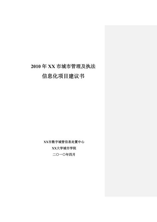 XX市城市管理及执法信息化项目建议书.doc