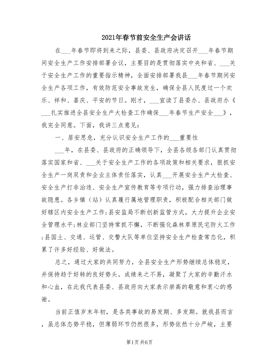 2021年春节前安全生产会讲话.doc_第1页