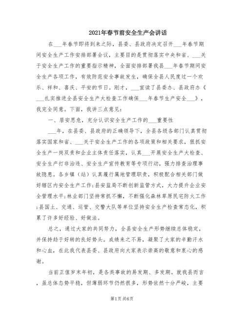 2021年春节前安全生产会讲话.doc