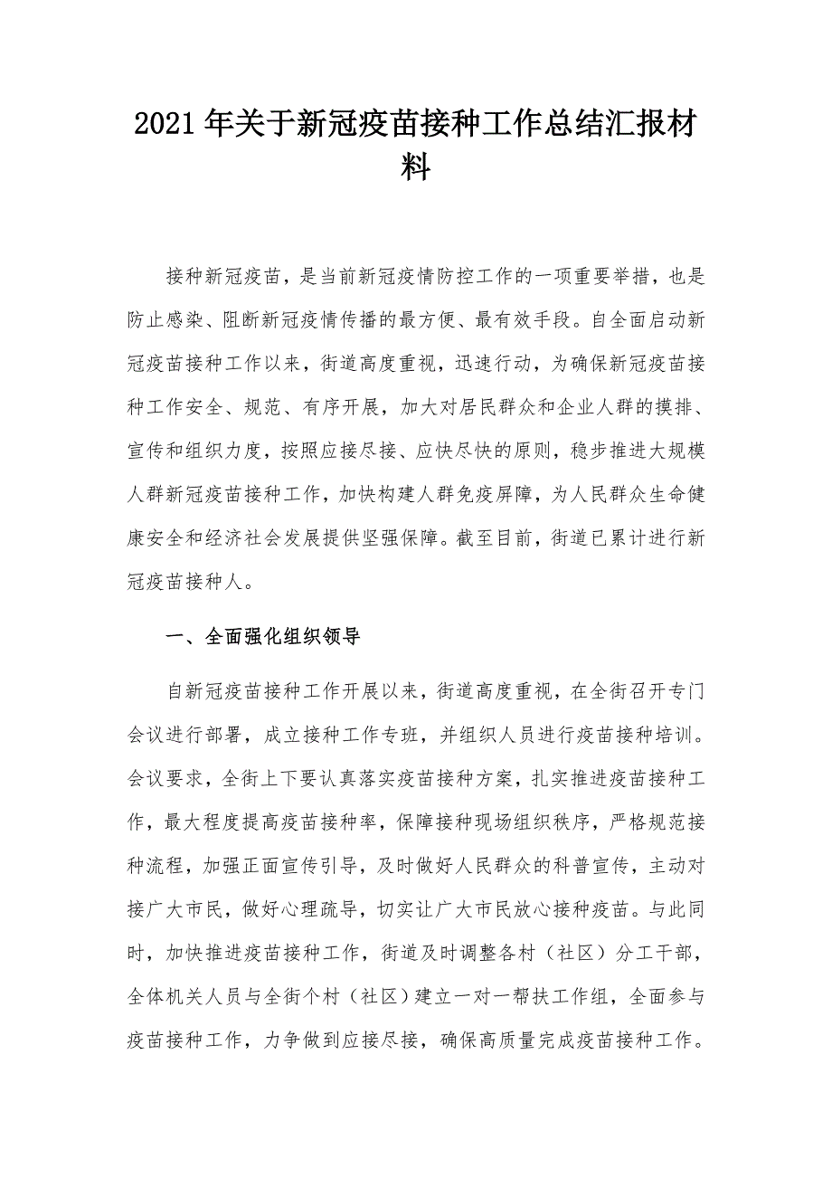 2021年关于新冠疫苗接种工作总结汇报材料.docx_第1页