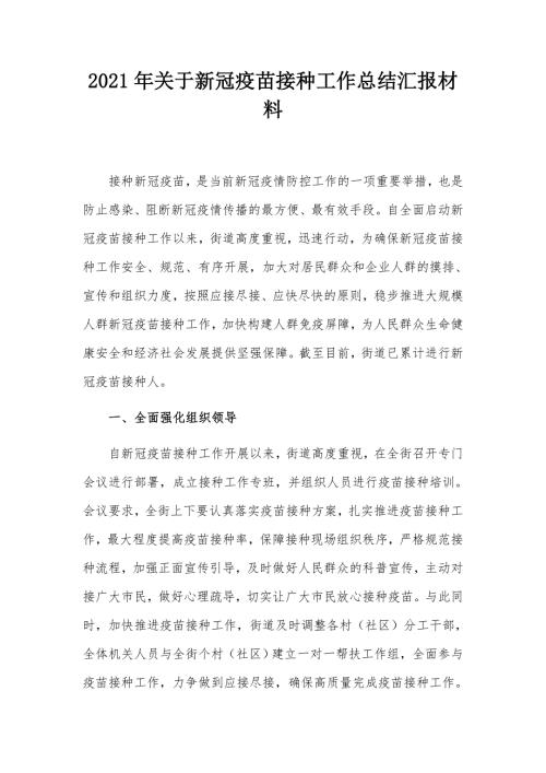 2021年关于新冠疫苗接种工作总结汇报材料.docx