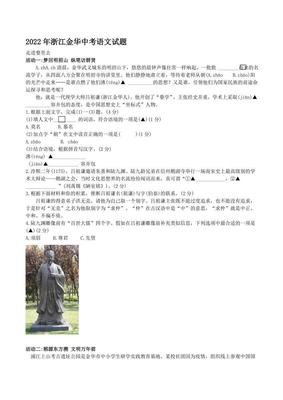 2022年浙江金华中考语文试题含答案.doc_第1页
