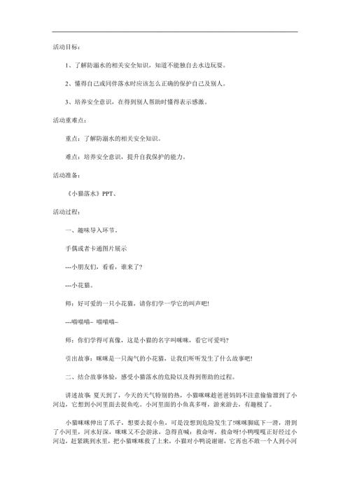 小班社会《小猫落水》PPT课件教案音效参考教案.docx