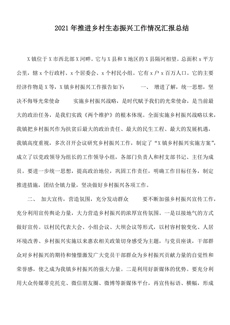 2021年推进乡村生态振兴工作情况汇报总结.docx_第1页