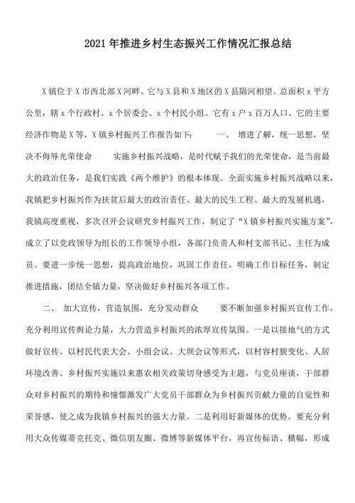 2021年推进乡村生态振兴工作情况汇报总结.docx