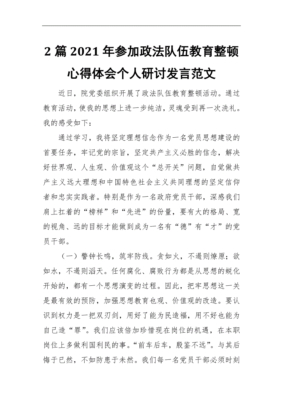 2篇2021年参加政法队伍教育整顿心得体会个人研讨发言范文.docx_第1页