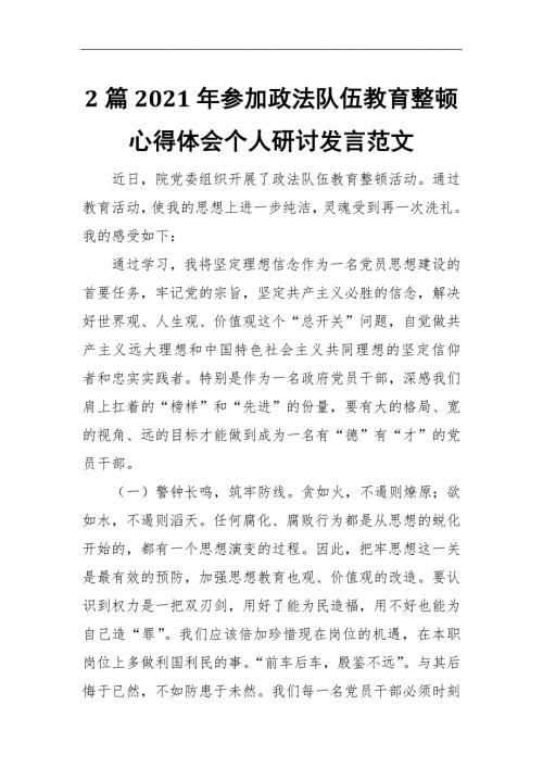 2篇2021年参加政法队伍教育整顿心得体会个人研讨发言范文.docx