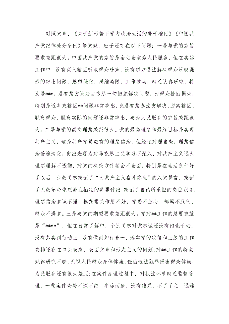2021年党委班子队伍教育整顿专题民主组织生活会班子剖析检视材料.docx_第2页