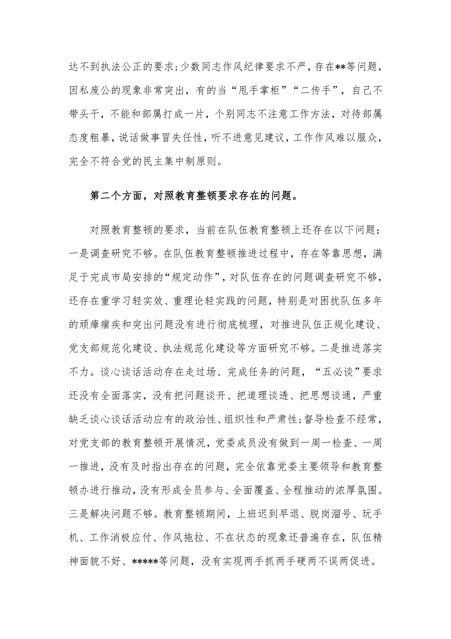 2021年党委班子队伍教育整顿专题民主组织生活会班子剖析检视材料.docx_第3页