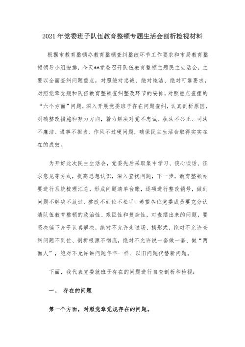 2021年党委班子队伍教育整顿专题民主组织生活会班子剖析检视材料.docx
