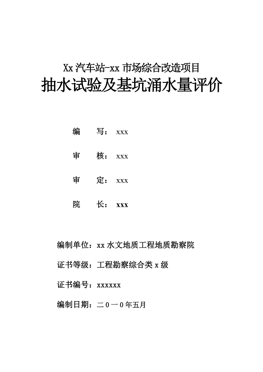 xx工程项目抽水试验报告.doc_第2页