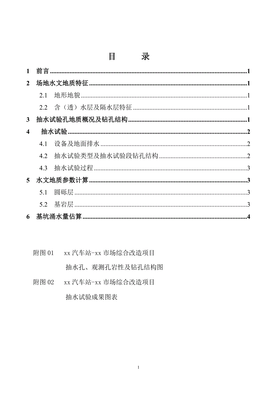 xx工程项目抽水试验报告.doc_第3页