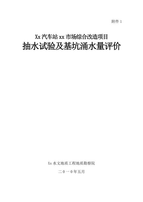 xx工程项目抽水试验报告.doc