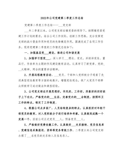 2022年公司党建第二季度工作总结.doc