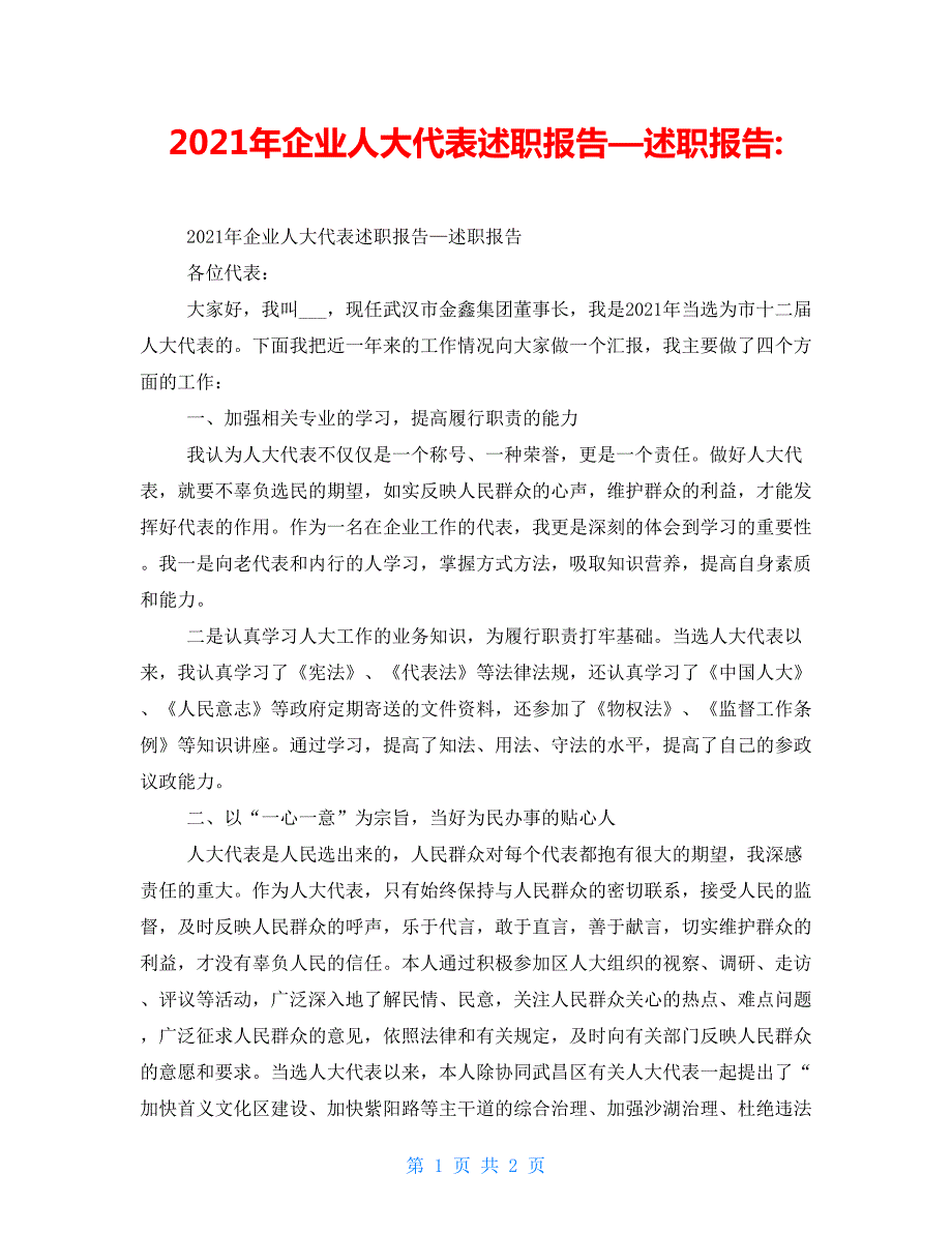 2022年企业人大代表述职报告述职报告.doc_第1页