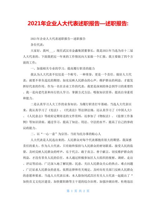 2022年企业人大代表述职报告述职报告.doc