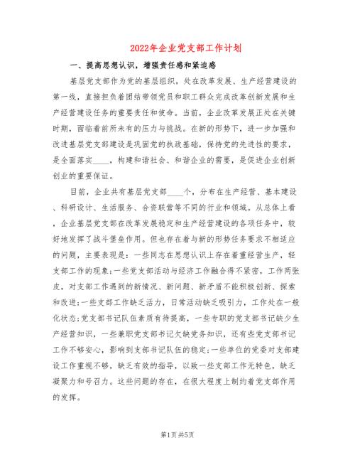 2022年企业党支部工作计划.doc