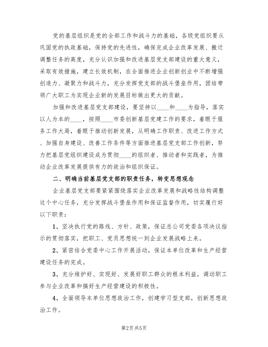 2022年企业党支部工作计划.doc_第2页