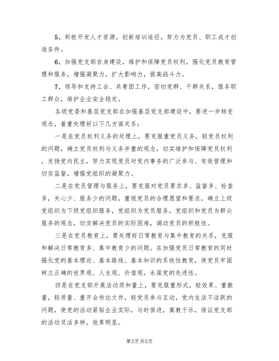 2022年企业党支部工作计划.doc_第3页