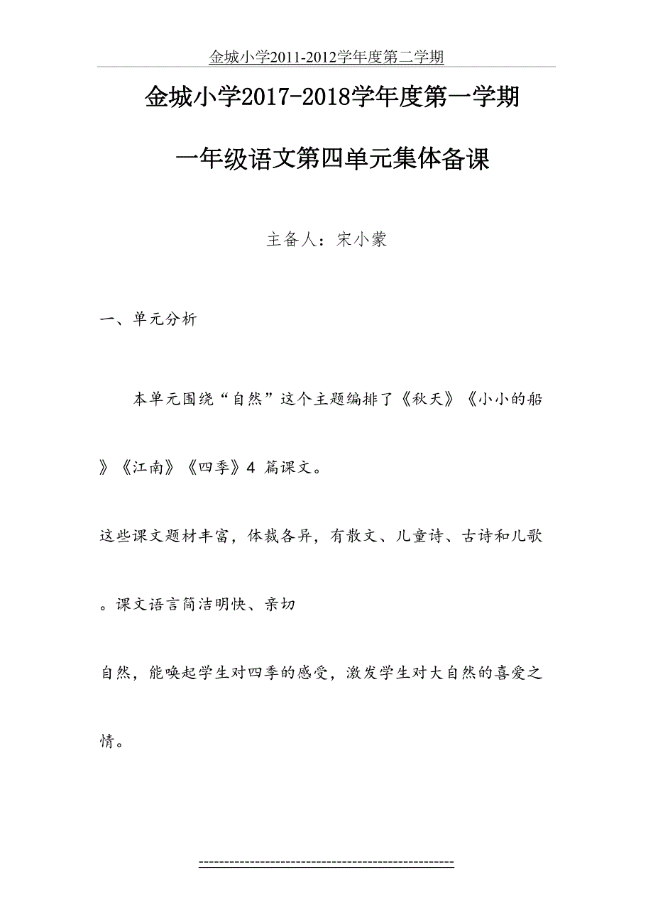 一年级语文上册第四单元集体备课.doc_第2页