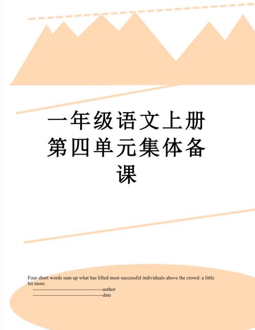 一年级语文上册第四单元集体备课.doc