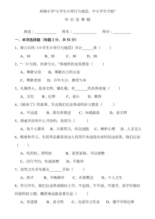 2023年小学生日常行为规范小学生守则知识竞赛试题.doc