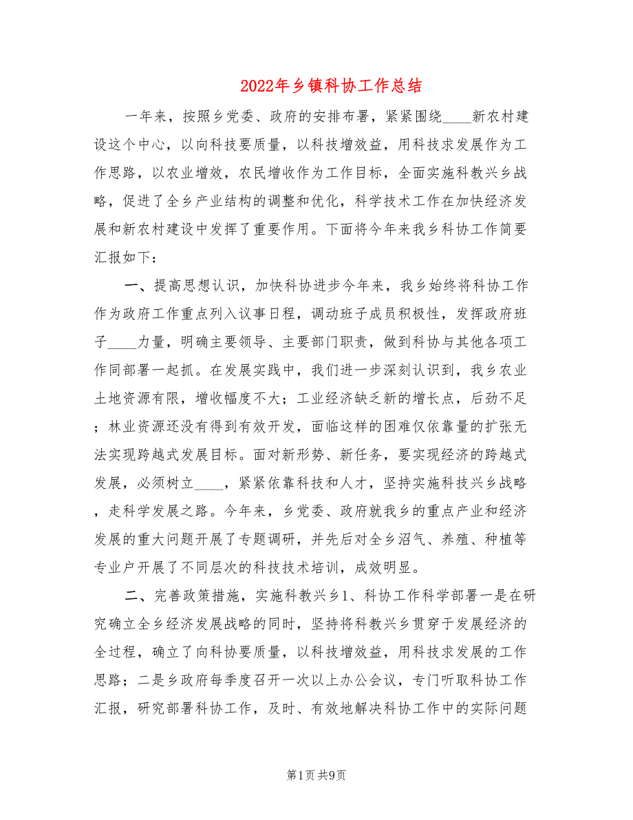 2022年乡镇科协工作总结.doc_第1页