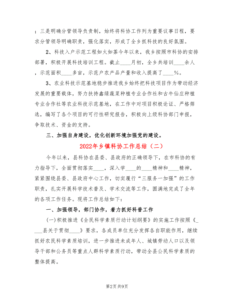2022年乡镇科协工作总结.doc_第2页